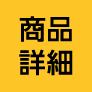 商品詳細