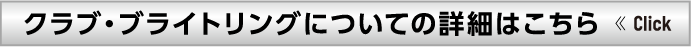 クラブ・ブライトリングについての詳細はこちら