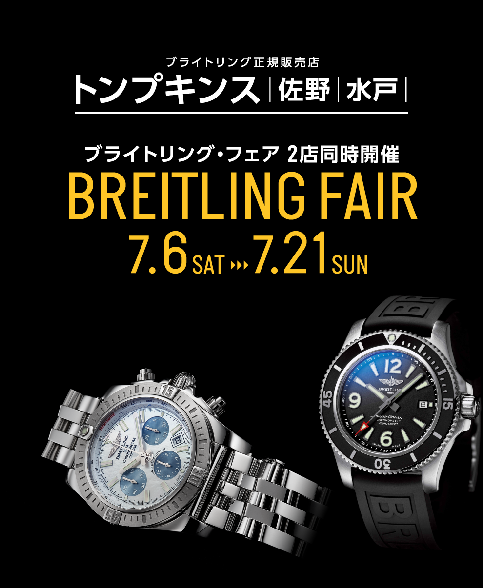 ブライトリング・フェア開催中 ブライトリング正規販売店 トンプキンス
