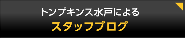 スタッフブログ