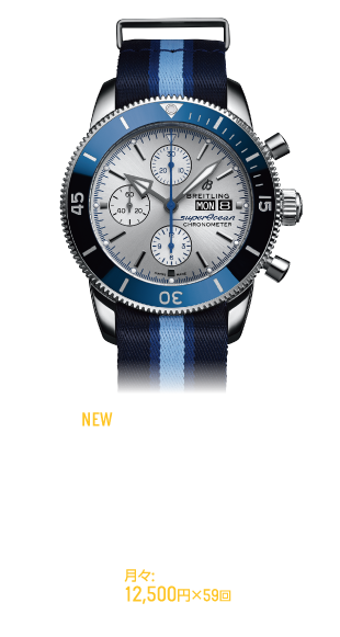 スーパーオーシャン ヘリテージ II クロノグラフ44 オーシャンコンサーバンシー リミテッドエディション